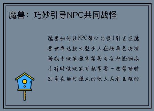 魔兽：巧妙引导NPC共同战怪