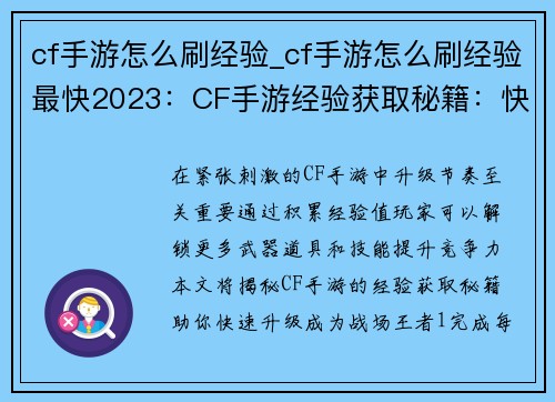cf手游怎么刷经验_cf手游怎么刷经验最快2023：CF手游经验获取秘籍：快速升级指南