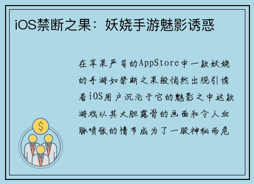 iOS禁断之果：妖娆手游魅影诱惑