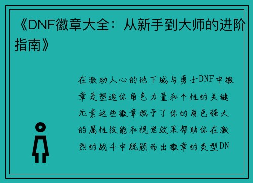 《DNF徽章大全：从新手到大师的进阶指南》