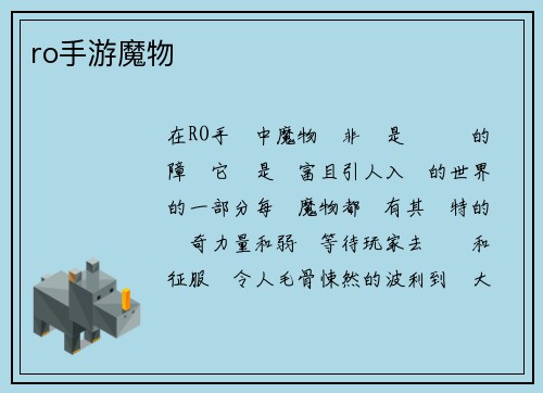 ro手游魔物