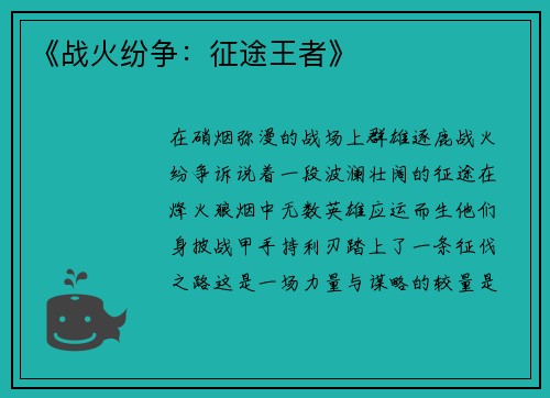 《战火纷争：征途王者》