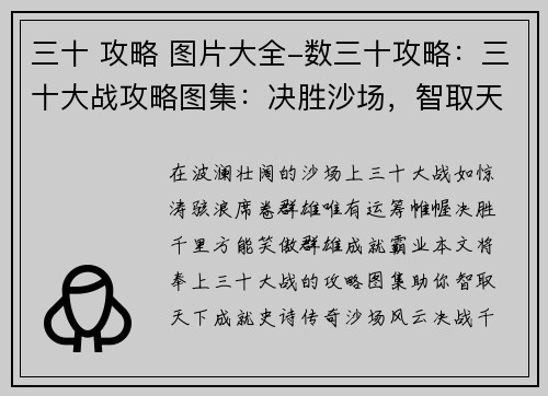 三十 攻略 图片大全-数三十攻略：三十大战攻略图集：决胜沙场，智取天下