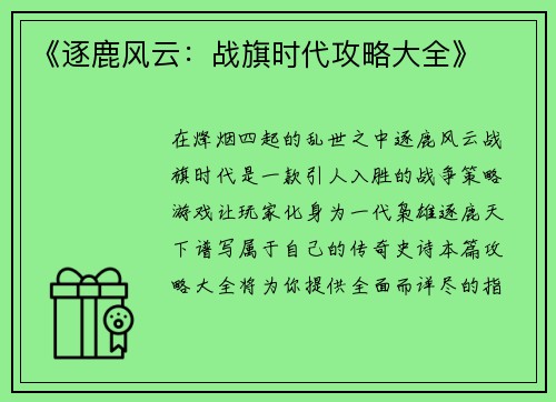 《逐鹿风云：战旗时代攻略大全》