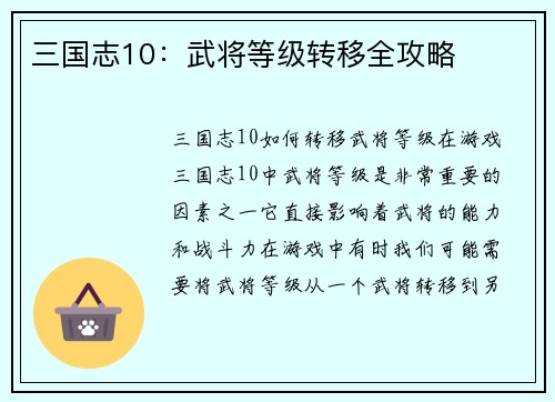三国志10：武将等级转移全攻略