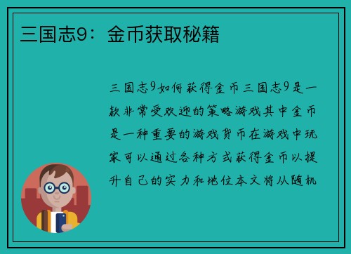 三国志9：金币获取秘籍