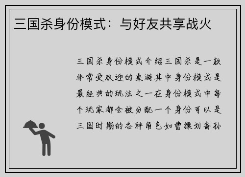 三国杀身份模式：与好友共享战火