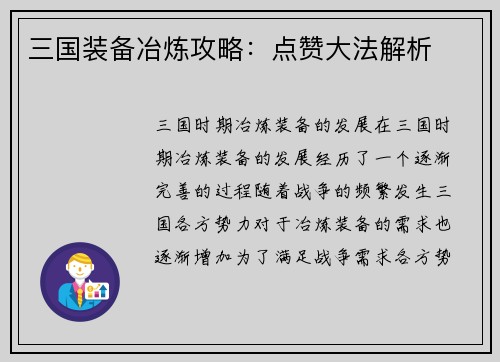 三国装备冶炼攻略：点赞大法解析