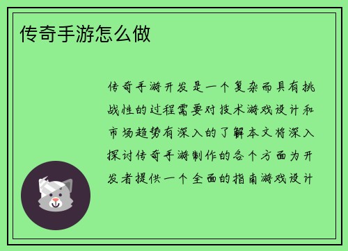 传奇手游怎么做