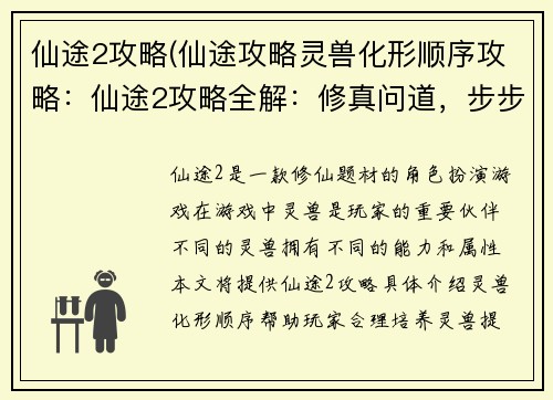 仙途2攻略(仙途攻略灵兽化形顺序攻略：仙途2攻略全解：修真问道，步步登仙)