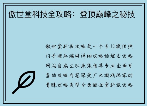 傲世堂科技全攻略：登顶巅峰之秘技