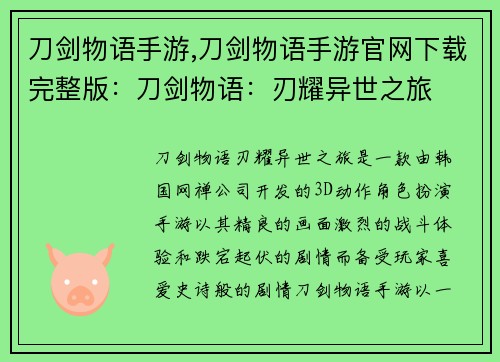 刀剑物语手游,刀剑物语手游官网下载完整版：刀剑物语：刃耀异世之旅