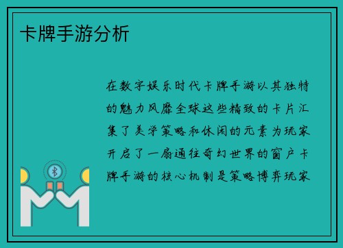 卡牌手游分析