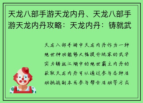 天龙八部手游天龙内丹、天龙八部手游天龙内丹攻略：天龙内丹：铸就武林绝世神功