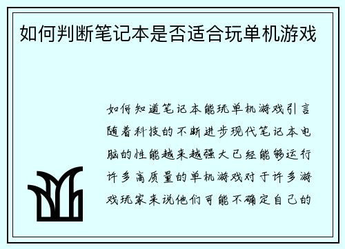 如何判断笔记本是否适合玩单机游戏