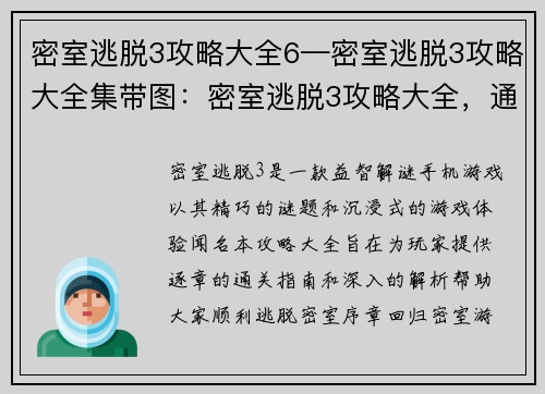 密室逃脱3攻略大全6—密室逃脱3攻略大全集带图：密室逃脱3攻略大全，通关指南，逐章解析