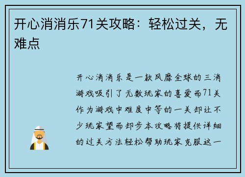 开心消消乐71关攻略：轻松过关，无难点