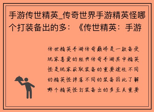 手游传世精英_传奇世界手游精英怪哪个打装备出的多：《传世精英：手游传奇巅峰》