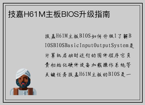 技嘉H61M主板BIOS升级指南