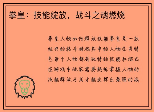 拳皇：技能绽放，战斗之魂燃烧