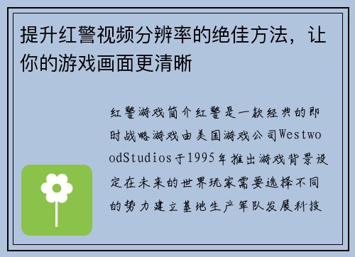 提升红警视频分辨率的绝佳方法，让你的游戏画面更清晰