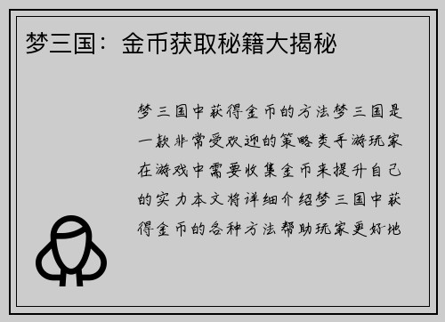 梦三国：金币获取秘籍大揭秘